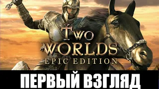 Two Worlds Epic Edition ➤ [Первый взгляд] ➤ Спонтанная запись!