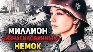 Что на САМОМ ДЕЛЕ делали с НЕМКАМИ после взятия Берлина