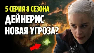 В ВЕСТЕРОСЕ ПОЯВИЛОСЬ НОВОЕ ЗЛО? // ЧТО ПОКАЗАЛИ В 5 СЕРИИ 8 СЕЗОНА ИГРЫ ПРЕСТОЛОВ?