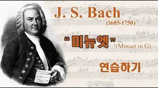"미뉴엣" (J.S. Bach) 기타 강좌, 왈츠와 미뉴엣 차이