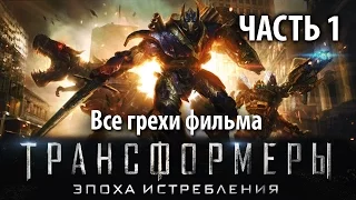 Все грехи фильма "Трансформеры: Эпоха истребления", Часть 1