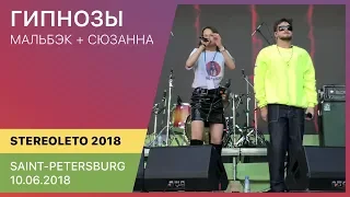 Мальбэк + Сюзанна - Гипнозы | Stereoleto (Saint-Petersburg 10.06.2018)