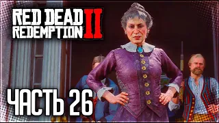 Red Dead Redemption 2 Прохождение |#26| - АРОМАТ ОТЛИЧНОГО ТАБАКА