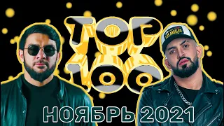 ТОП-100 РУССКИХ КЛИПОВ ПО ПРОСМОТРАМ // НОЯБРЬ 2021🎵🔝