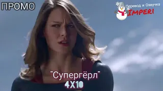 Супергёрл 4 сезон 10 серия / Supergirl 4x10 / Русское промо