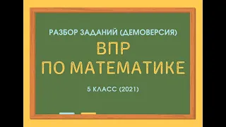 ВПР по математике