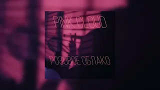 Polumyagkie - розовое облако / pink cloud (slowed reverb instrumental)