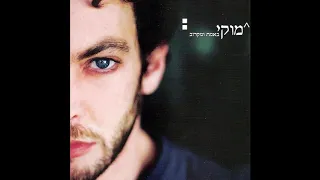 מוקי - לא נפסיק לחלום // גרסה אקוסטית