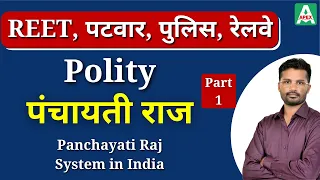 पंचायती राज-1 (Panchayati Raj System in India) | Indian Polity for REET, Patwar, Police, RRB | Hindi