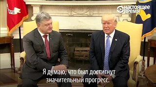 Первая встреча Трампа и Порошенко: "важно, что раньше Путина"