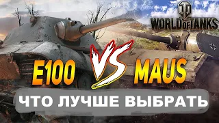 Maus или Е100 / Кто же лучше / What the BEST Tank in World of Tanks