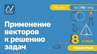 8 класс, 48 урок, Применение векторов к решению задач