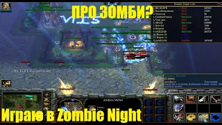 Zombie Night / ПРО ЗОМБИ?