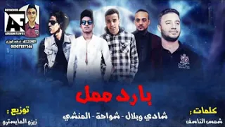 مهرجان   بارد ممل  مخي في عالم النسيان  الاصلي تيم الشياطين   توزيع زيزو الميسترو 2019