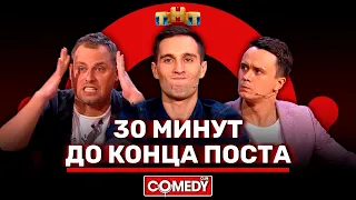 Камеди Клаб «30 минут до конца поста» Иванов, Смирнов, Соболев