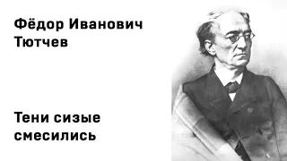 Федор Иванович Тютчев Тени сизые смесились  Учить стихи легко Аудио Стихи Слушать Онлайн