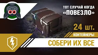 Впервые открыл 24 контейнера Собери их все ❂ Контейнеры WoT Blitz