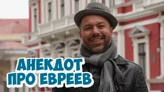 Одесский юмор! Смешные анекдоты про евреев! (01.03.2018)