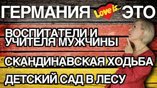 Жизнь в Германии  Детский сад в лесу. Воспитатели Мужчины. Скандинавская ходьба.