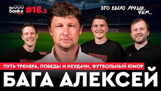 На банке #18.2 | БАГА: путь тренера, стажировки в топ клубах, победа над Арсеналом, футбольный юмор