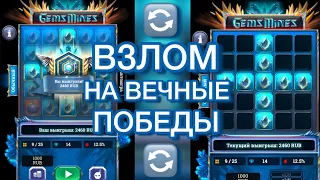 ЖЕСТКИЙ ВЗЛОМ НА ПОСТОЯННЫЕ ПОБЕДЫ В НОВОЙ ИГРЕ GEMS MINES