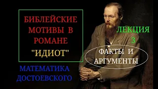 Часть 3. Достоевский Федор Михайлович и роман "Идиот". Тайна Достоевского. Библейский мотив "Идиот".