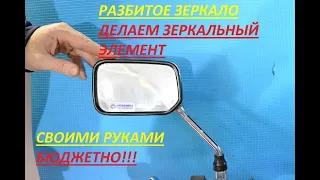 Как заменить разбитое зеркало заднего вида мотоцикла.  Вырезаем сами зеркало для мотоцикла.