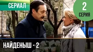 ▶️ Найденыш 2 - 2 серия - Мелодрама | Русские мелодрамы