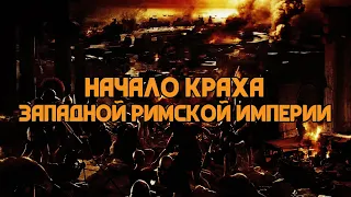 Начало краха Западной Римской империи | Сергей Девочкин