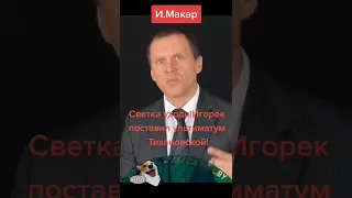 Игорь Макар выдвинул ультиматум Тихановской Светлане.