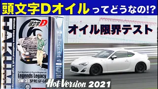 頭文字Dオイルってどうなの!? オイル限界テスト【Hot-Version】2021