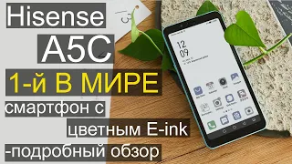 Hisense A5C - 1-й в мире цветной E-INK смартфон (подробный обзор)