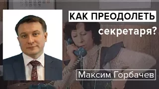 Как преодолеть секретаря?