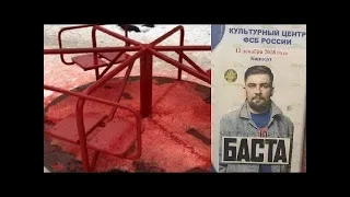 неДетская Карусель / Баста - Сyчкa ФСБ