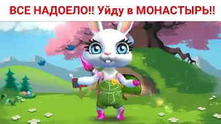 ВСЕ НАДОЕЛО!! Уйду в МОНАСТЫРЬ!! Приколы от Зайки Zoobe.