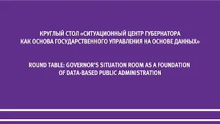 Ситуационный центр Губернатора как основа государственного управления на основе данных