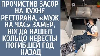 Прочистив засор на кухне ресторана, «муж на час» замер, найдя там кольцо невесты погибшей год назад