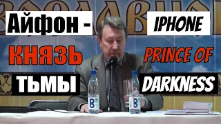 АЙФОН - князь тьмы. Юрий ВОРОБЬЕВСКИЙ о истории Apple, iPhone, гаджетах интернет-зависимости