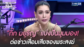 “กิ๊ก มยุริญ”  แบ่งปันมุมมอง ต่อข่าวเสื่อมเสียของพระสงฆ์ | HIGHLIGHT | แฉ 2 พ.ย. 65 | GMM25