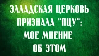 Элладская Церковь признала ПЦУ: мой комментарий