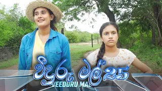 Veeduru Mal | Episode 25 - (2022-08-26) | ITN