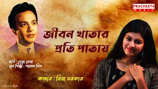 Jiban Khatar Proti Patay | Deya Neya | Uttam Kumar | Cover Riya Sarkar | Shyamal Mitra | Prachesta