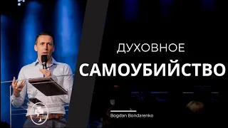 Архив - Духовное Самоубийство  - Богдан Бондаренко