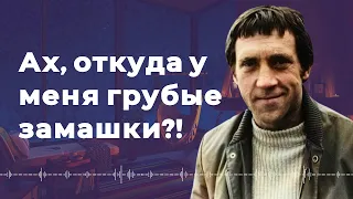 Ах, откуда у меня грубые замашки?!. — Владимир Высоцкий — Стихи о жизни