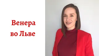 ❤ Венера во Льве - какой человек в любви, сексе и отношениях