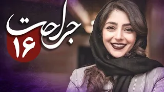 سریال جراحت - قسمت 16 | Serial Jerahat - Part 16