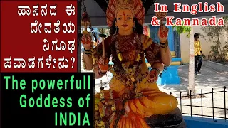 PURADAMMA Temple in Hassan |ಪುರದಮ್ಮ  ಭಾರತದ ಅತ್ಯಂತ ಶಕ್ತಿಶಾಲಿ ದೇವತೆ|The mostPowerFull GoddessOf India