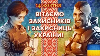 З Днем захисників і захисниць України!