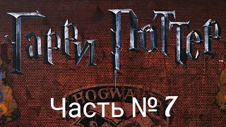 Гарри Поттер. Часть 7.Финал. Битва за Хогвартс. Правила + Let's Play.