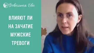 Как победить бесплодие. Могут ли влиять на зачатие мужские тревоги заложенные в детстве.